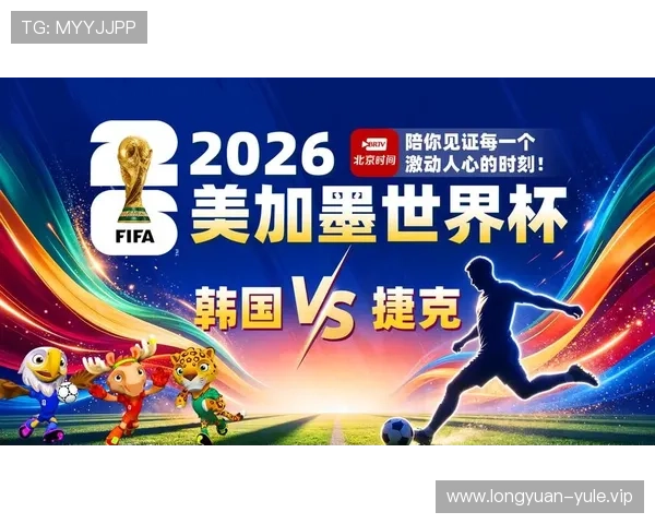 2026世界杯韩国对阵捷克比赛在线观看地址及观看方法介绍
